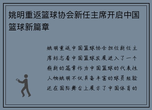 姚明重返篮球协会新任主席开启中国篮球新篇章