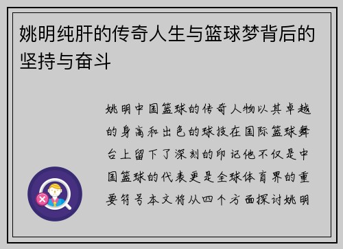 姚明纯肝的传奇人生与篮球梦背后的坚持与奋斗