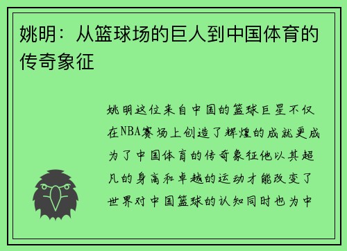 姚明：从篮球场的巨人到中国体育的传奇象征