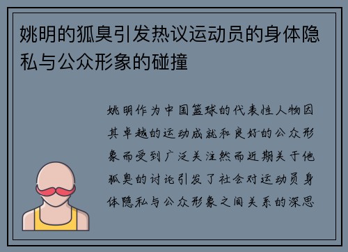 姚明的狐臭引发热议运动员的身体隐私与公众形象的碰撞