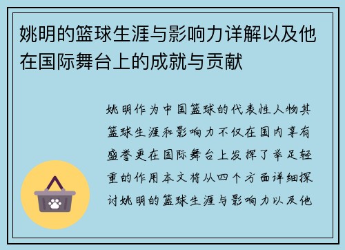 姚明的篮球生涯与影响力详解以及他在国际舞台上的成就与贡献