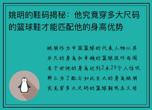 姚明的鞋码揭秘：他究竟穿多大尺码的篮球鞋才能匹配他的身高优势