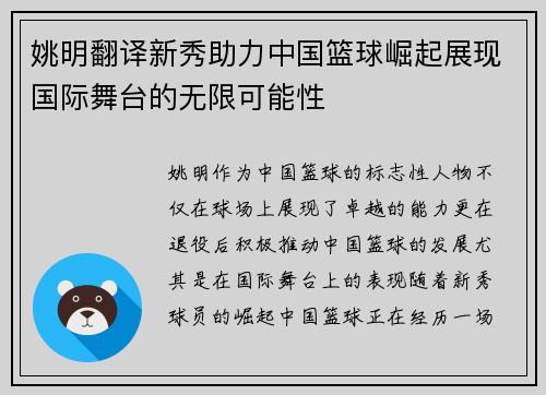 姚明翻译新秀助力中国篮球崛起展现国际舞台的无限可能性