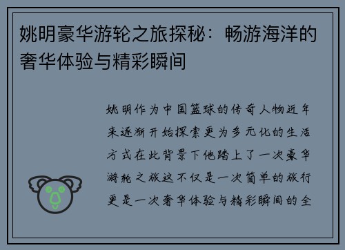 姚明豪华游轮之旅探秘：畅游海洋的奢华体验与精彩瞬间