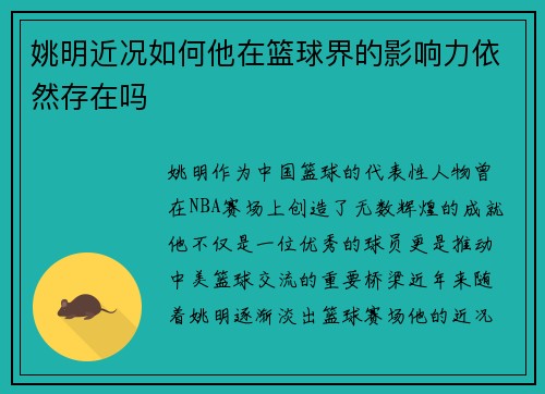 姚明近况如何他在篮球界的影响力依然存在吗