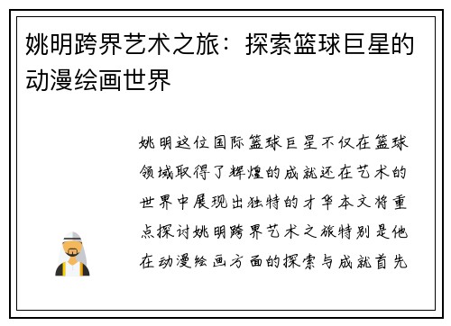 姚明跨界艺术之旅：探索篮球巨星的动漫绘画世界