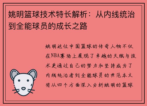 姚明篮球技术特长解析：从内线统治到全能球员的成长之路