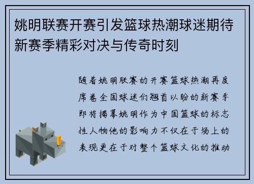 姚明联赛开赛引发篮球热潮球迷期待新赛季精彩对决与传奇时刻
