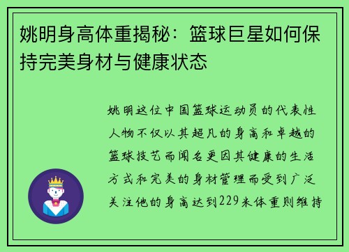姚明身高体重揭秘：篮球巨星如何保持完美身材与健康状态