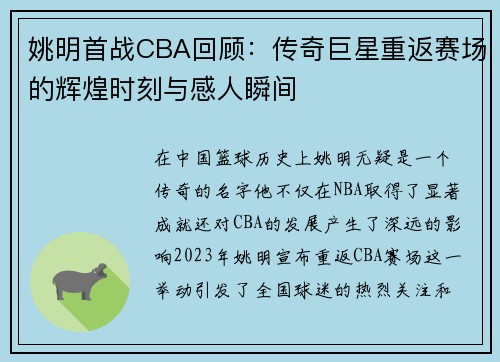 姚明首战CBA回顾：传奇巨星重返赛场的辉煌时刻与感人瞬间