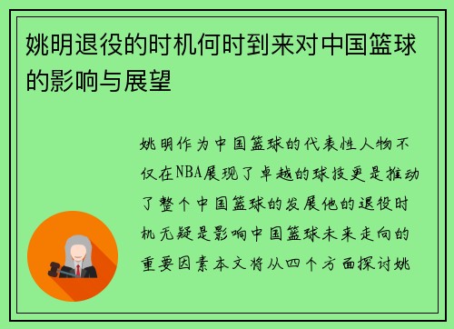 姚明退役的时机何时到来对中国篮球的影响与展望