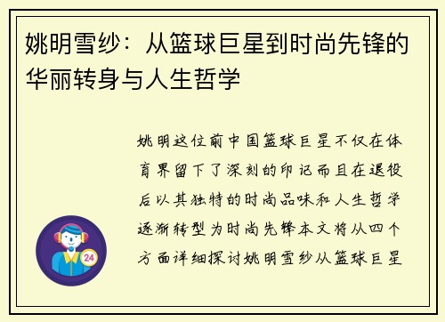 姚明雪纱：从篮球巨星到时尚先锋的华丽转身与人生哲学