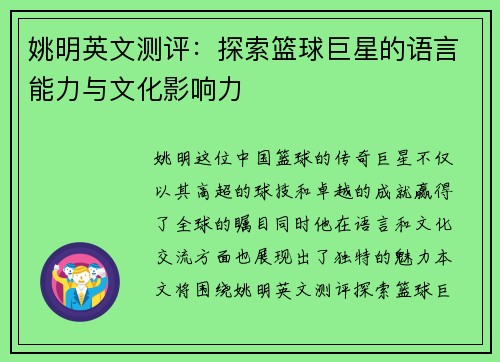 姚明英文测评：探索篮球巨星的语言能力与文化影响力