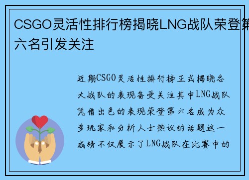 CSGO灵活性排行榜揭晓LNG战队荣登第六名引发关注