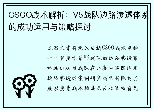 CSGO战术解析：V5战队边路渗透体系的成功运用与策略探讨
