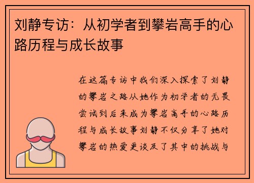 刘静专访：从初学者到攀岩高手的心路历程与成长故事