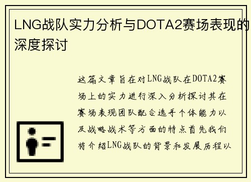 LNG战队实力分析与DOTA2赛场表现的深度探讨