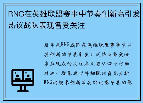 RNG在英雄联盟赛事中节奏创新高引发热议战队表现备受关注