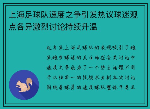 上海足球队速度之争引发热议球迷观点各异激烈讨论持续升温