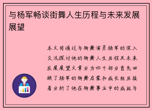 与杨军畅谈街舞人生历程与未来发展展望
