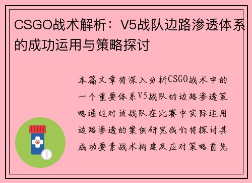 CSGO战术解析：V5战队边路渗透体系的成功运用与策略探讨
