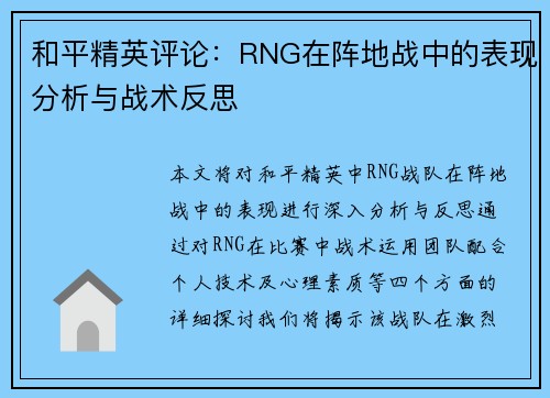 和平精英评论：RNG在阵地战中的表现分析与战术反思