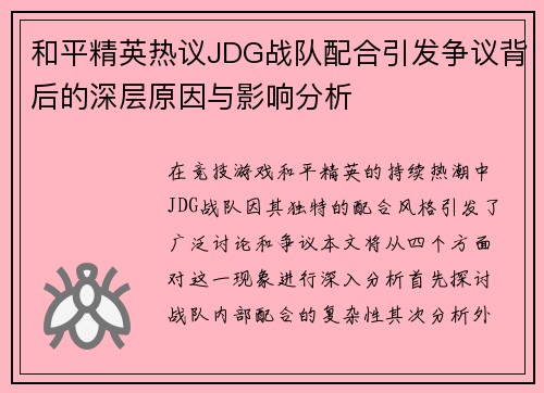 和平精英热议JDG战队配合引发争议背后的深层原因与影响分析