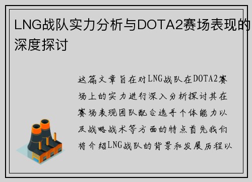 LNG战队实力分析与DOTA2赛场表现的深度探讨