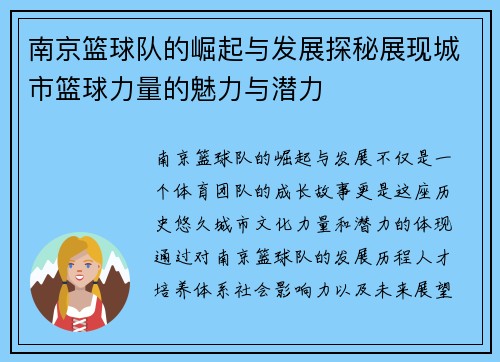 南京篮球队的崛起与发展探秘展现城市篮球力量的魅力与潜力