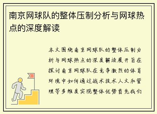 南京网球队的整体压制分析与网球热点的深度解读