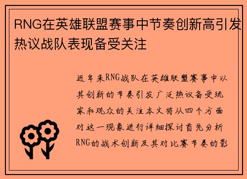 RNG在英雄联盟赛事中节奏创新高引发热议战队表现备受关注