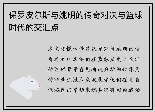 保罗皮尔斯与姚明的传奇对决与篮球时代的交汇点