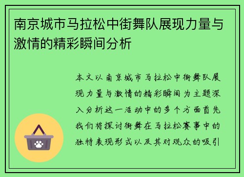 南京城市马拉松中街舞队展现力量与激情的精彩瞬间分析