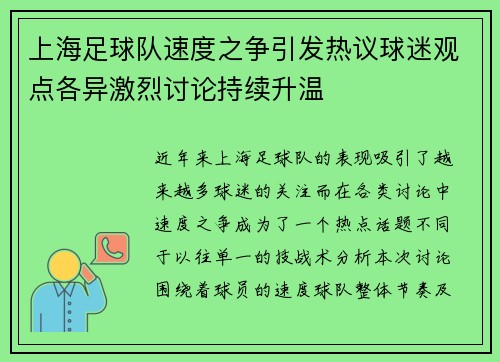 上海足球队速度之争引发热议球迷观点各异激烈讨论持续升温