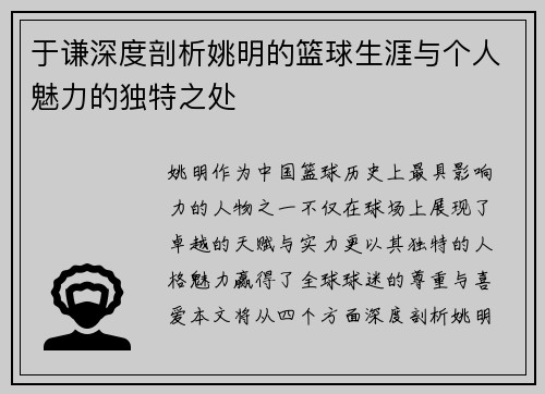 于谦深度剖析姚明的篮球生涯与个人魅力的独特之处