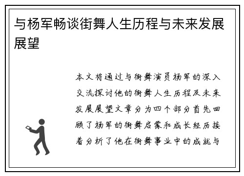 与杨军畅谈街舞人生历程与未来发展展望