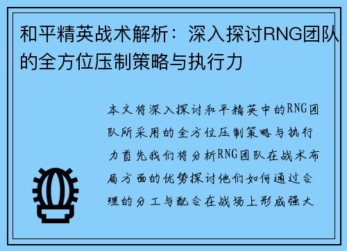 和平精英战术解析：深入探讨RNG团队的全方位压制策略与执行力