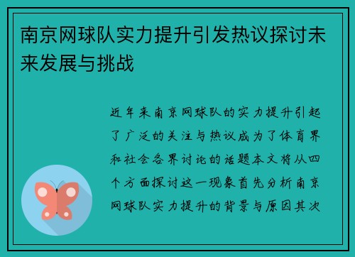 南京网球队实力提升引发热议探讨未来发展与挑战