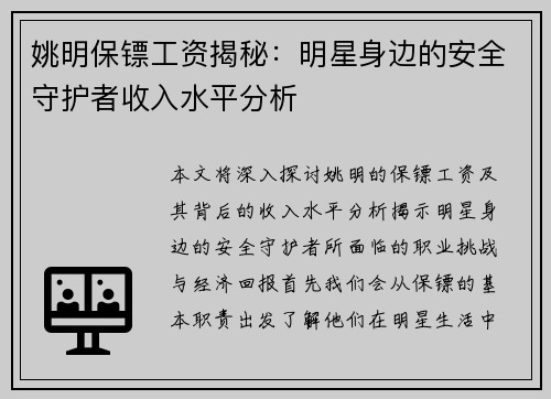 姚明保镖工资揭秘：明星身边的安全守护者收入水平分析