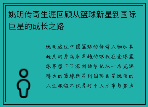 姚明传奇生涯回顾从篮球新星到国际巨星的成长之路