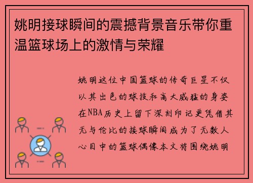 姚明接球瞬间的震撼背景音乐带你重温篮球场上的激情与荣耀