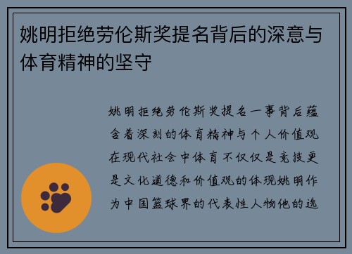 姚明拒绝劳伦斯奖提名背后的深意与体育精神的坚守