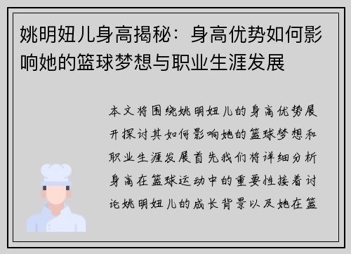 姚明妞儿身高揭秘：身高优势如何影响她的篮球梦想与职业生涯发展