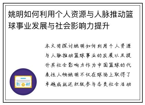 姚明如何利用个人资源与人脉推动篮球事业发展与社会影响力提升