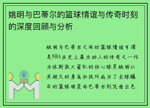 姚明与巴蒂尔的篮球情谊与传奇时刻的深度回顾与分析