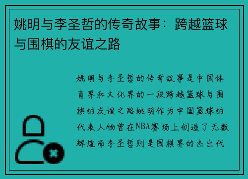 姚明与李圣哲的传奇故事：跨越篮球与围棋的友谊之路
