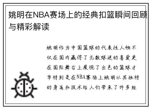 姚明在NBA赛场上的经典扣篮瞬间回顾与精彩解读