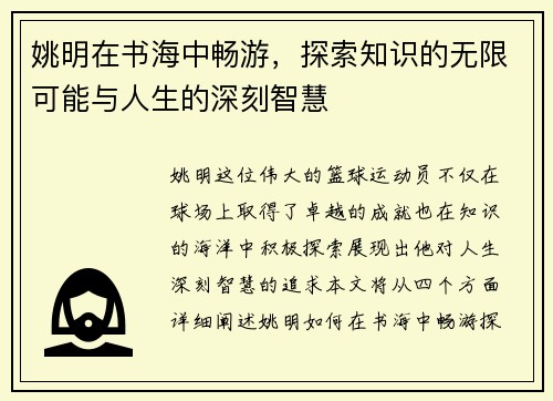 姚明在书海中畅游，探索知识的无限可能与人生的深刻智慧