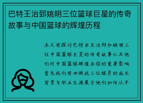巴特王治郅姚明三位篮球巨星的传奇故事与中国篮球的辉煌历程