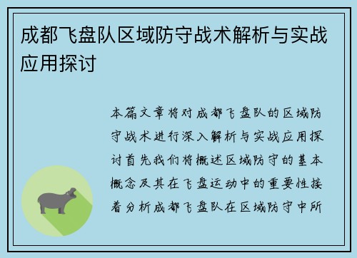 成都飞盘队区域防守战术解析与实战应用探讨